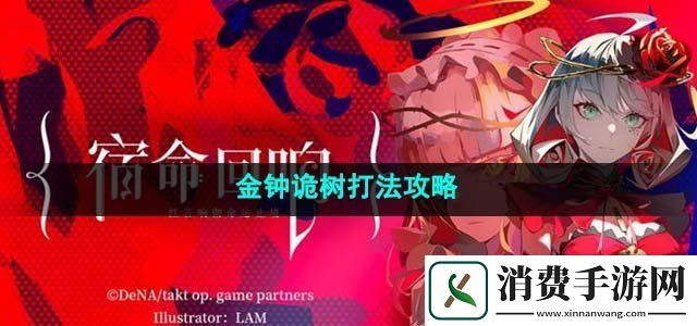 宿命回响弦上的叹息金钟诡树怎么打金钟诡树打法攻略