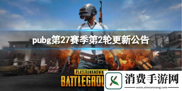 pubg第27赛季第2轮更新公告一览