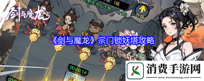 剑与魔龙宗门锁妖塔攻略