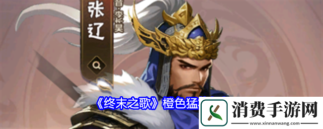 终末之歌橙色猛将解析