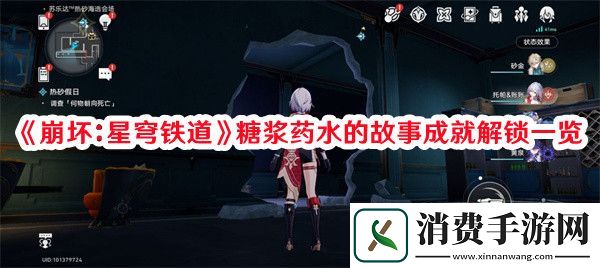 崩坏：星穹铁道糖浆药水的故事成就怎么解锁-崩坏：星穹铁道糖浆药水的故事成就解锁一览