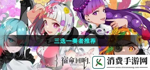 宿命回响弦上的叹息三选一奏者哪个好三选一奏者推荐