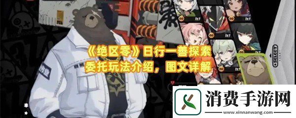 绝区零日行一善委托怎么完成：绝区零日行一善格子怎么移动一览