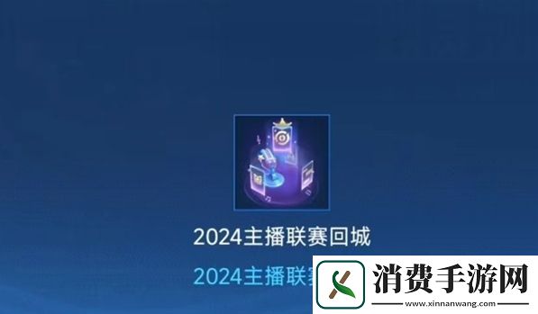 王者荣耀2024主播联赛回城特效获取方法