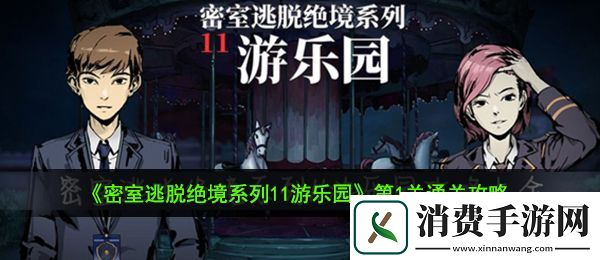 密室逃脱绝境系列11游乐园第1关怎么过：第1关通关攻略