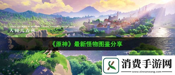原神新怪物都有哪些：最新怪物图鉴分享
