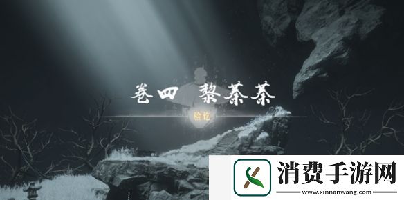 燕云十六声侠迹卷四黎蓁蓁任务怎么做