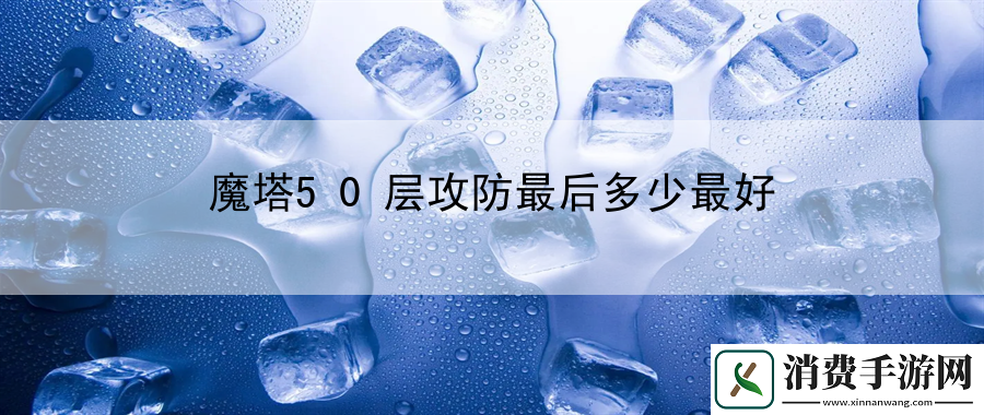 魔塔50层攻防最后多少最好