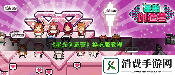 星光创造营怎么换衣服：换衣服教程