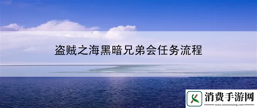 盗贼之海黑暗兄弟会任务流程：游戏攻略总结与进阶建议