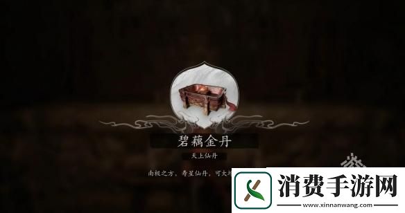 黑神话悟空碧藕仙丹怎么得