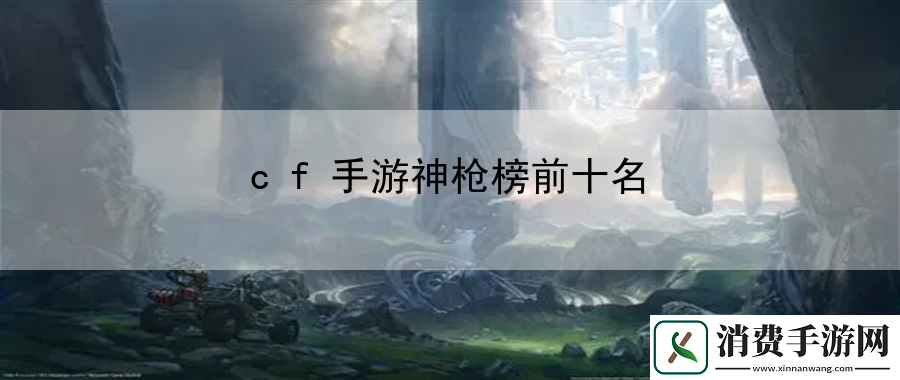 cf手游神枪榜前十名