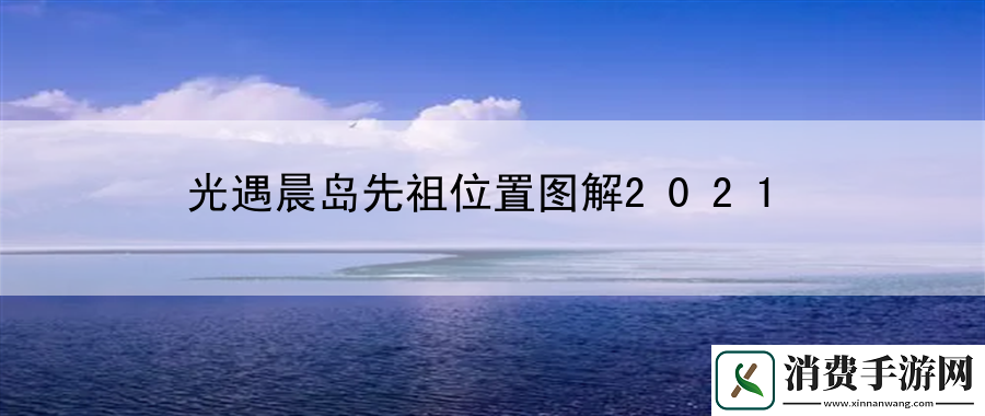 光遇晨岛先祖位置图解2021