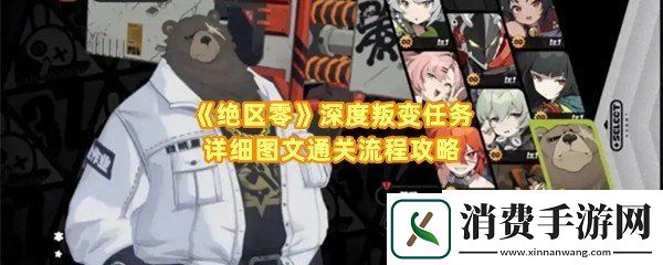 绝区零深度叛变任务怎么完成：绝区零深度叛变任务箱子怎么推一览