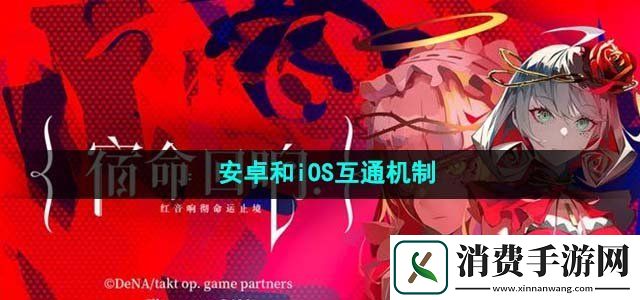 宿命回响弦上的叹息安卓和iOS互通吗安卓和iOS互通机制