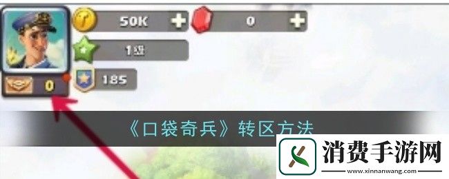 口袋奇兵转区方法