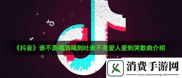 抖音谁不是喝酒喝到吐谁不是爱人爱到哭是什么歌：谁不是歌曲介绍