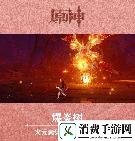 原神新怪物爆炎树怎么样