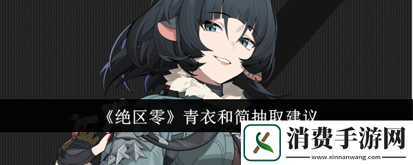 绝区零青衣和简抽取建议
