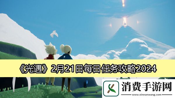 光遇2月21日每日任务攻略2024：2024光遇2.21任务怎么完成