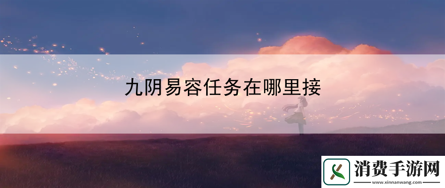 九阴易容任务在哪里接