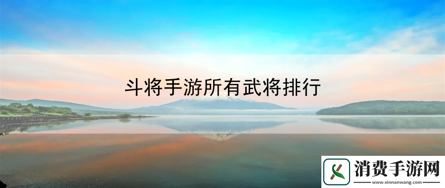 斗将手游所有武将排行