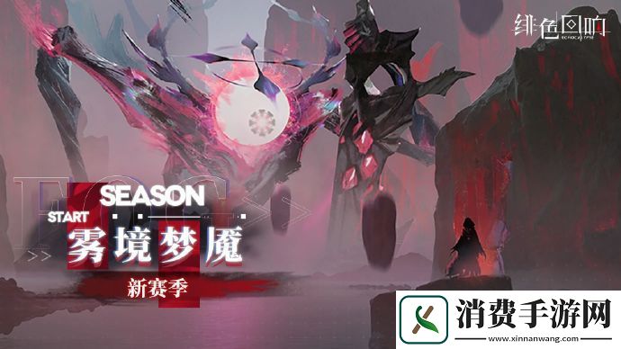 绯色回响雾境梦魇新赛季即将开放绯色回响雾境梦魇新赛季开启时间分享介绍