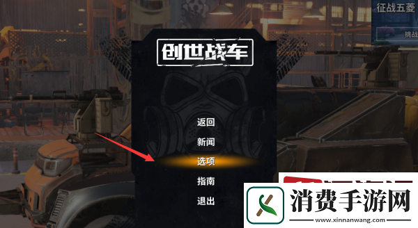 创世战车怎么变更武器控制