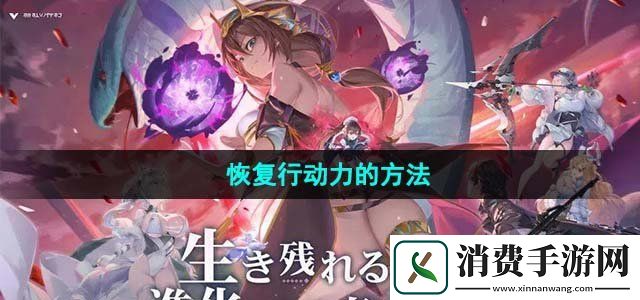 绯色回响怎么恢复行动力恢复行动力的方法