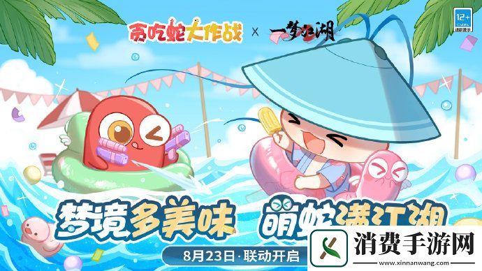 一梦江湖×贪吃蛇大作战联动活动即将上线一梦江湖×贪吃蛇大作战联动活动上线时装分享介绍