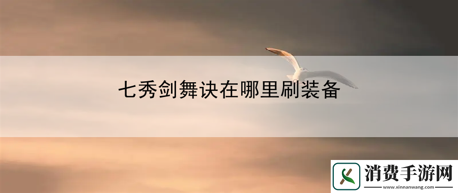 七秀剑舞诀在哪里刷装备