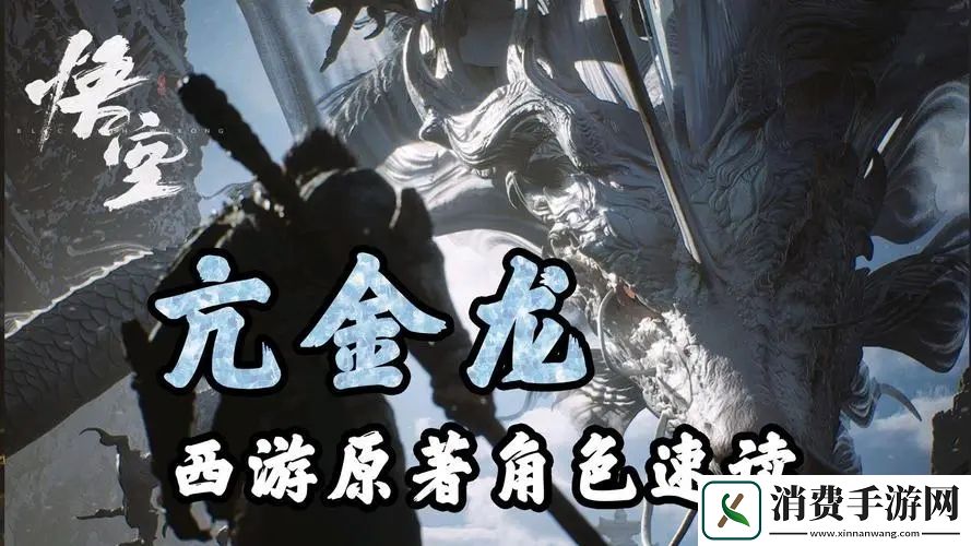 黑神话悟空鳞棍亢金怎么获得鳞棍亢金获取方法