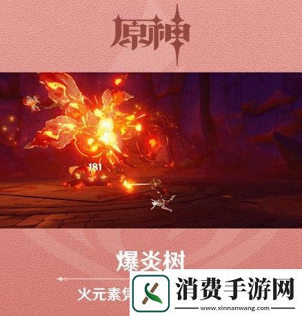 原神新怪物爆炎树怎么样