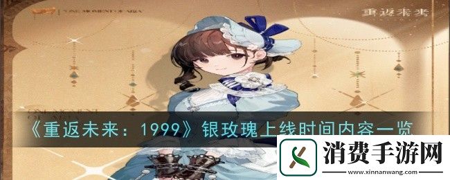 重返未来：1999银玫瑰上线时间内容一览：重返未来1999银玫瑰什么时候上线