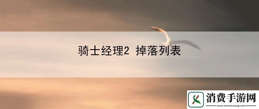 骑士经理2掉落列表：高级玩家的战斗技巧宝典