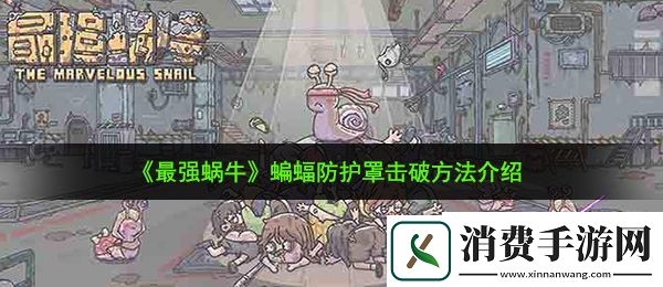 最强蜗牛蝙蝠防护罩怎么打：蝙蝠防护罩击破方法介绍