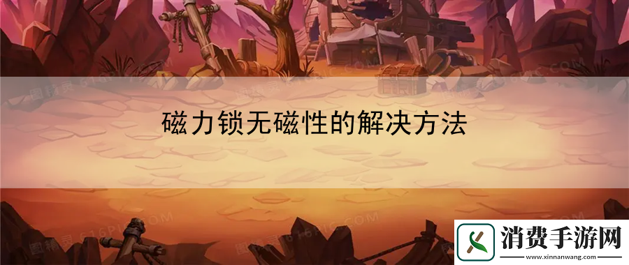 磁力锁无磁性的解决方法
