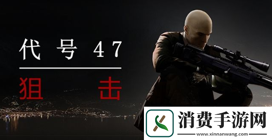 代号47狙击不开枪干掉NPC任务怎么玩