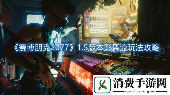 赛博朋克2077手游1.5版本影舞流玩法攻略