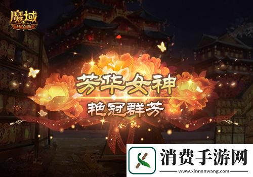 魔域口袋版年度花魁赛绽放在即