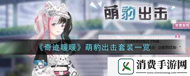 奇迹暖暖萌豹出击套装怎么样