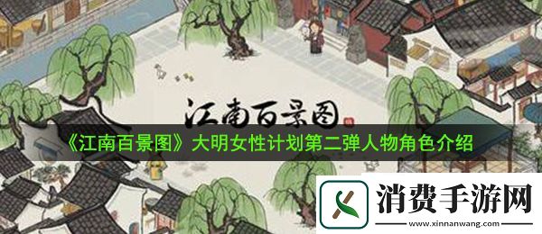 江南百景图大明女性第二弹角色是谁：大明女性计划第二弹人物角色介绍
