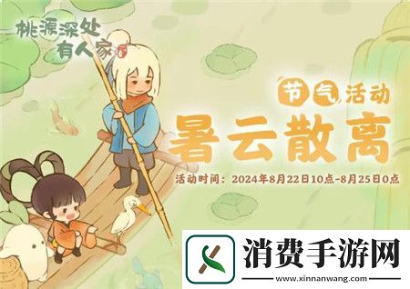 桃源深处有人家处暑节气活动怎么玩桃源深处有人家处暑节气活动介绍