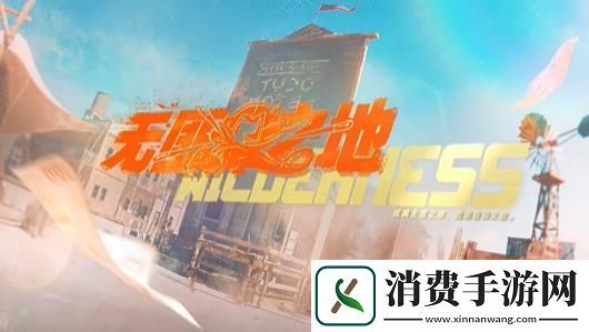 无期迷途全新活动无匪之地即将上线无期迷途全新活动无匪之地即将上线时间分享介绍