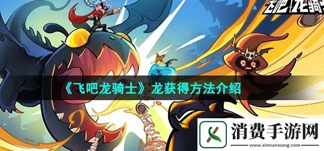 飞吧龙骑士龙怎么获得龙获得方法介绍