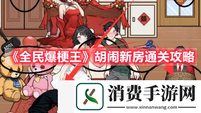 全民爆梗王胡闹新房赶走闹新房的人怎么过关