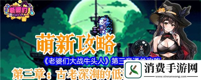 老婆们大战牛头人第三章通关攻略