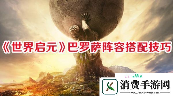 世界启元巴罗萨阵容怎么搭配-世界启元巴罗萨阵容搭配技巧一览