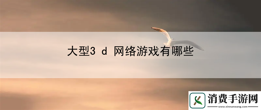大型3d网络游戏有哪些