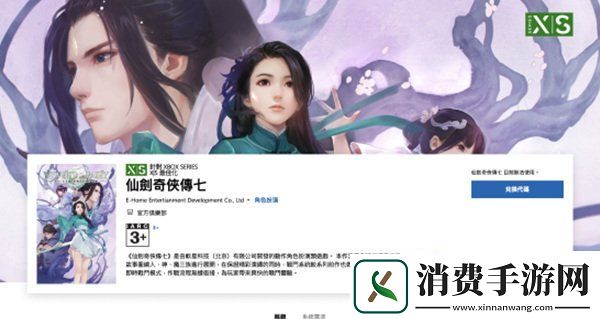 仙剑奇侠传7Xbox版上线微软商店11月2日将正式发售